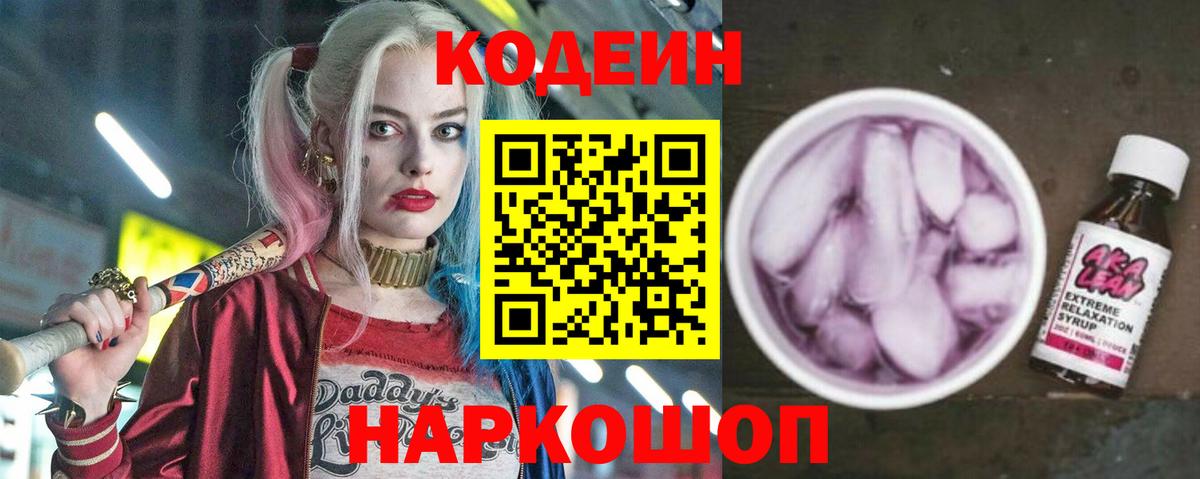Кодеиновый сироп Lean Purple Drank  Codein Purple Drank  Вход с VPN  Кемерово 